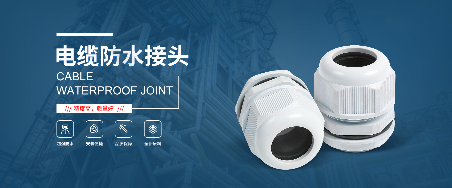 banner1 電纜接頭，防水接頭，電纜防水接頭