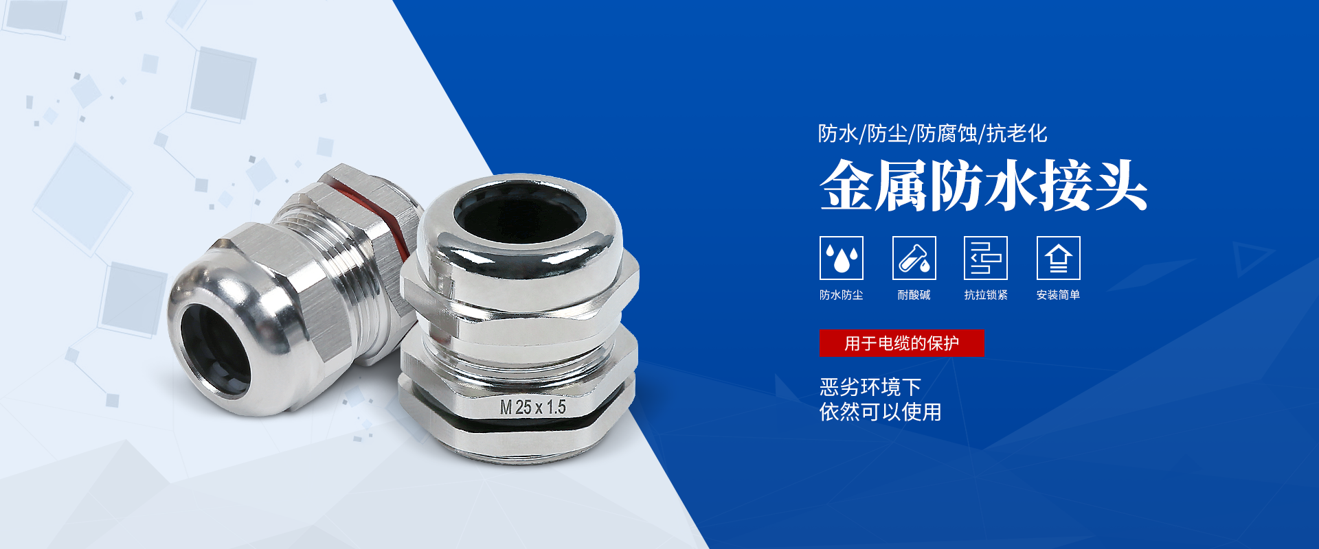 banner2 電纜接頭，防水接頭，電纜防水接頭